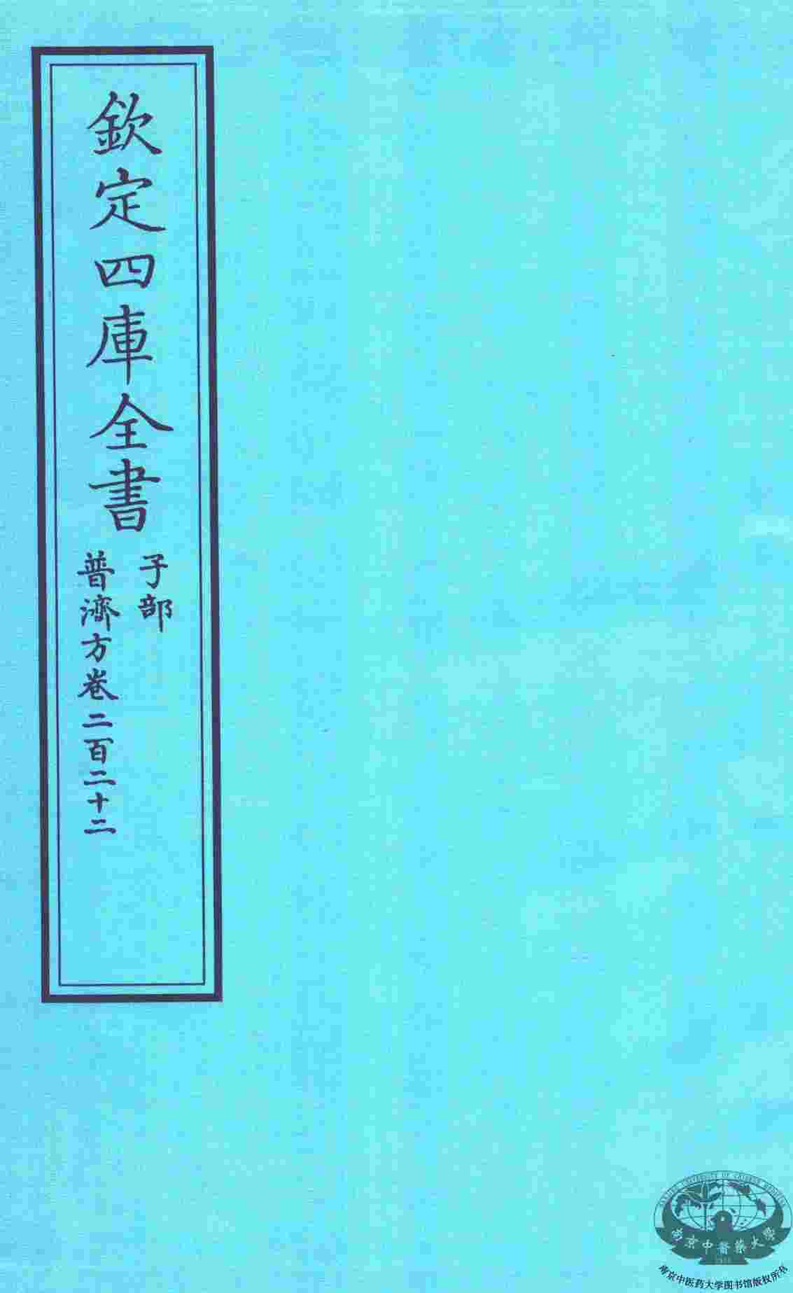 钦定四库全书  子部  普济方  卷222
